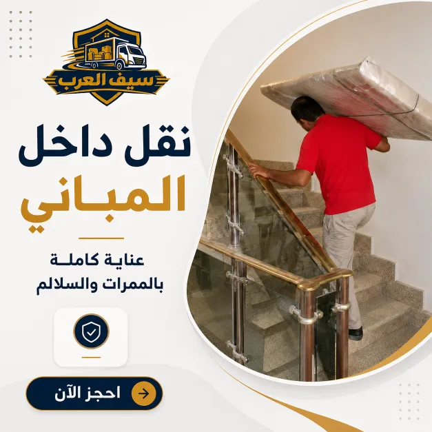 فريق سيف العرب لنقل العفش أثناء العمل