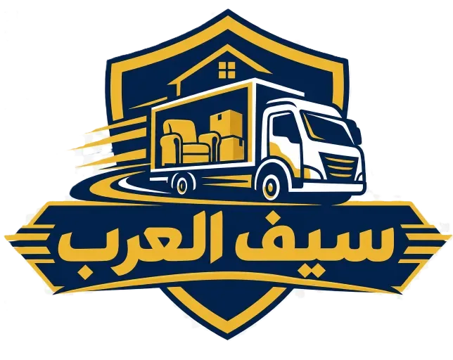 شعار سيف العرب لنقل العفش